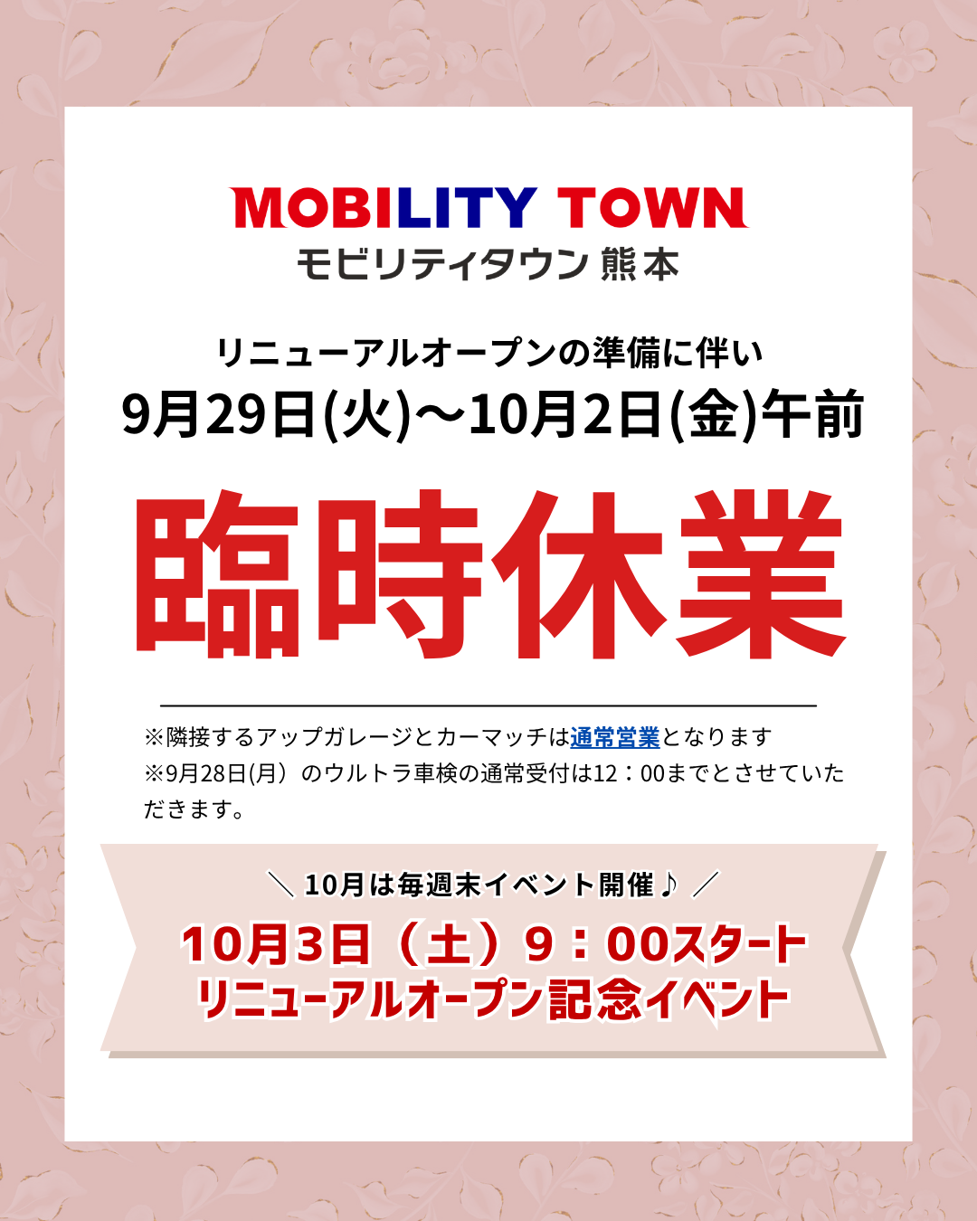 モビリティタウン熊本リニューアルオープン前の臨時休業
