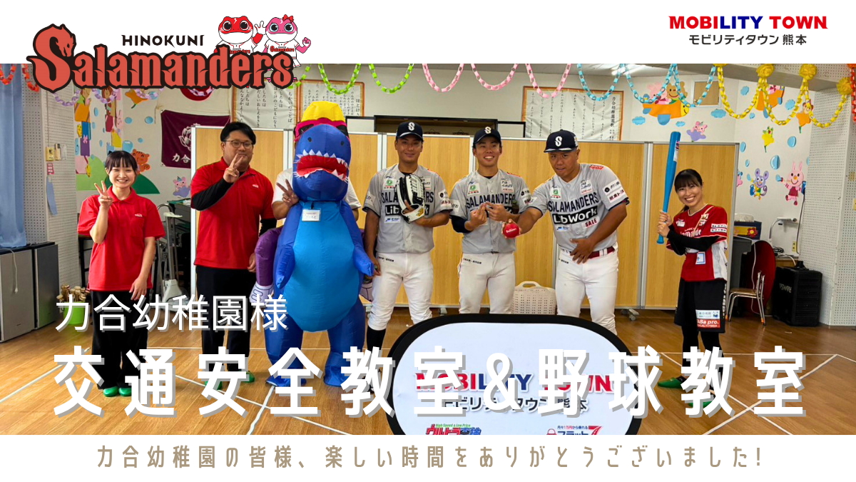 火の国サラマンダーズの選手と力合幼稚園で行った交通安全教室と野球教室