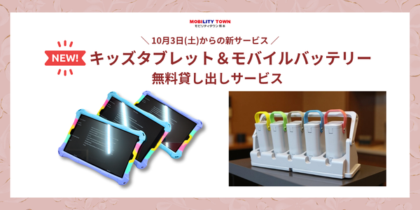 モビリティタウン熊本 キッズタブレット・モバイルバッテリー無料貸し出しサービス