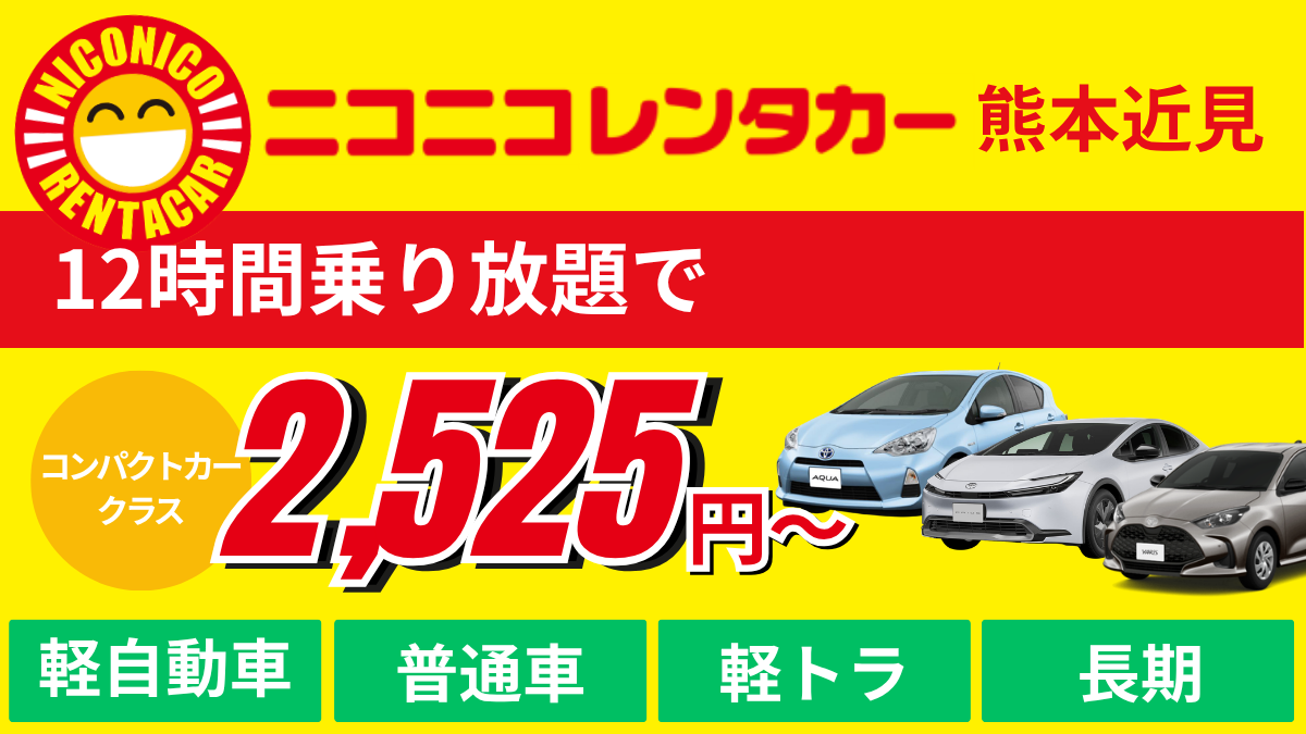 ニコニコレンタカー熊本近見店の12時間2525円からのレンタカー案内