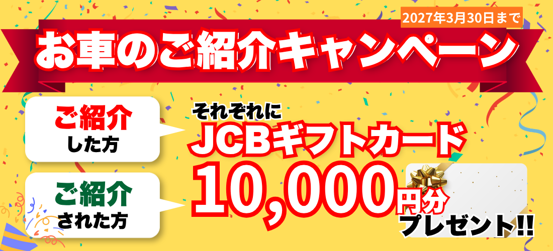 お車購入のご紹介キャンペーンでJCBギフトカード10000円分プレゼント
