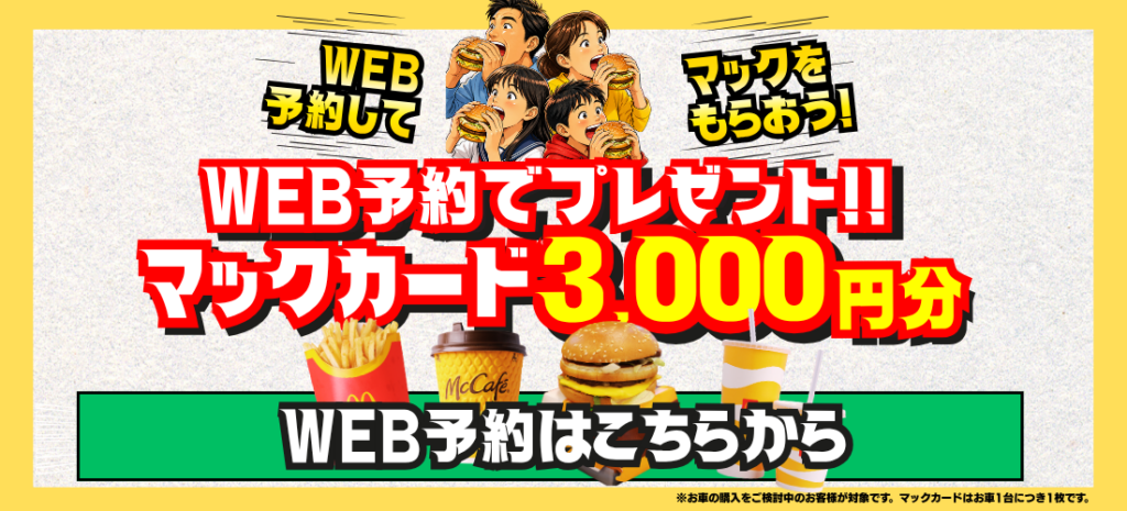 WEB予約後のお見積りでマックカード3000円分プレゼント