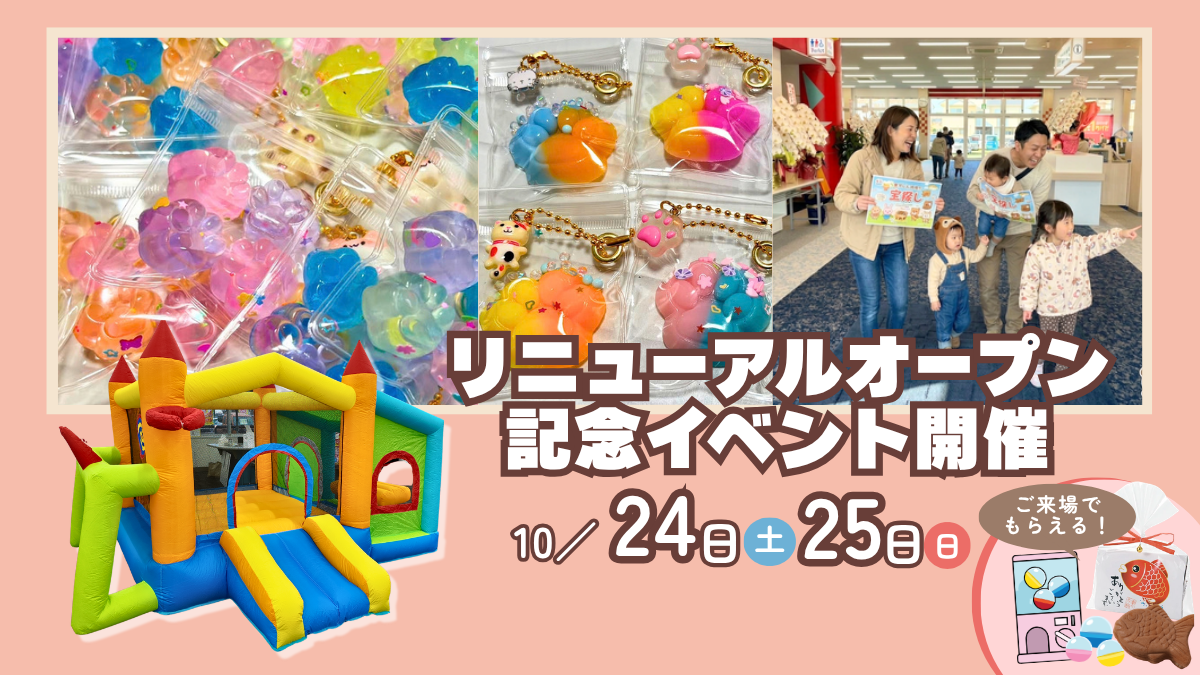 モビリティタウン熊本で2026年10月24日・25日開催のリニューアルオープン記念イベント。スクイーズ作りや宝探し、エアー遊具を楽しめます。
