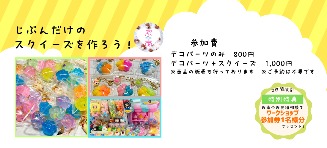 2026年10月24日・25日開催のスクイーズ作り体験。デコパーツのみ800円、スクイーズ付き1,000円。予約不要。