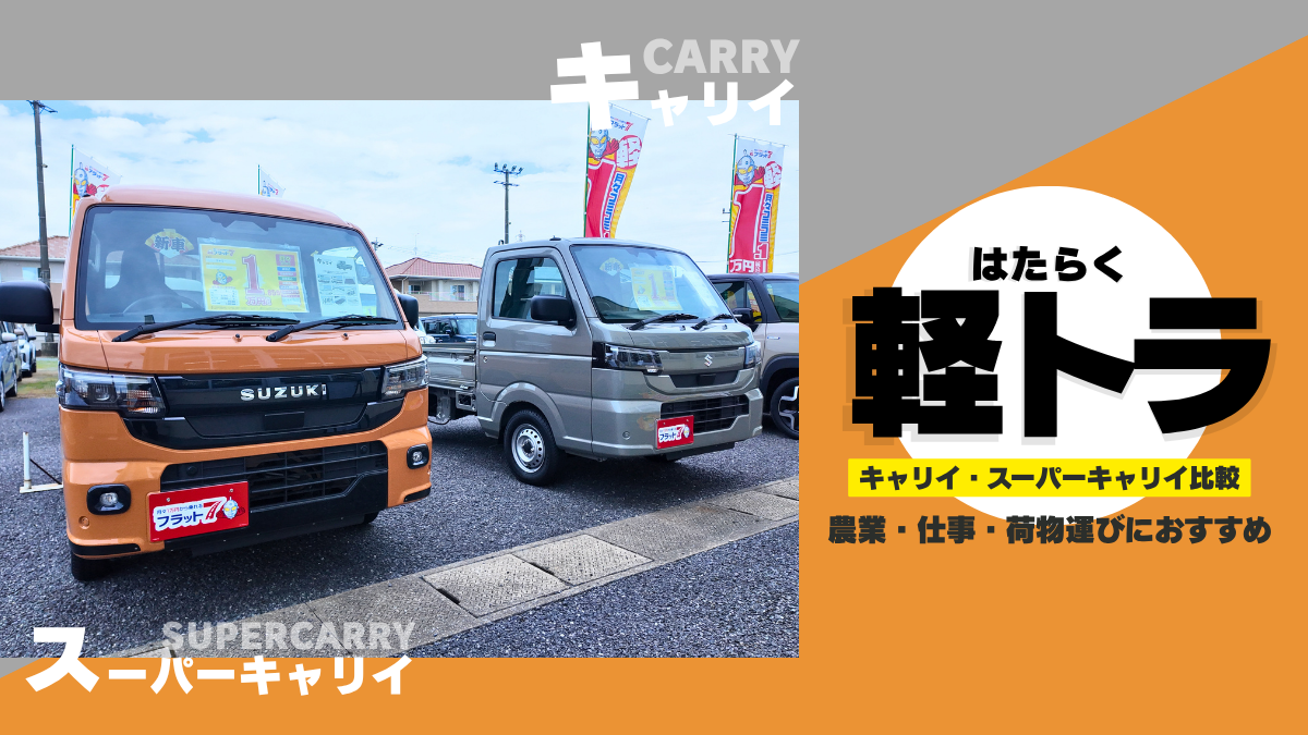 キャリイとスーパーキャリイを比較するはたらく軽トラ特集
