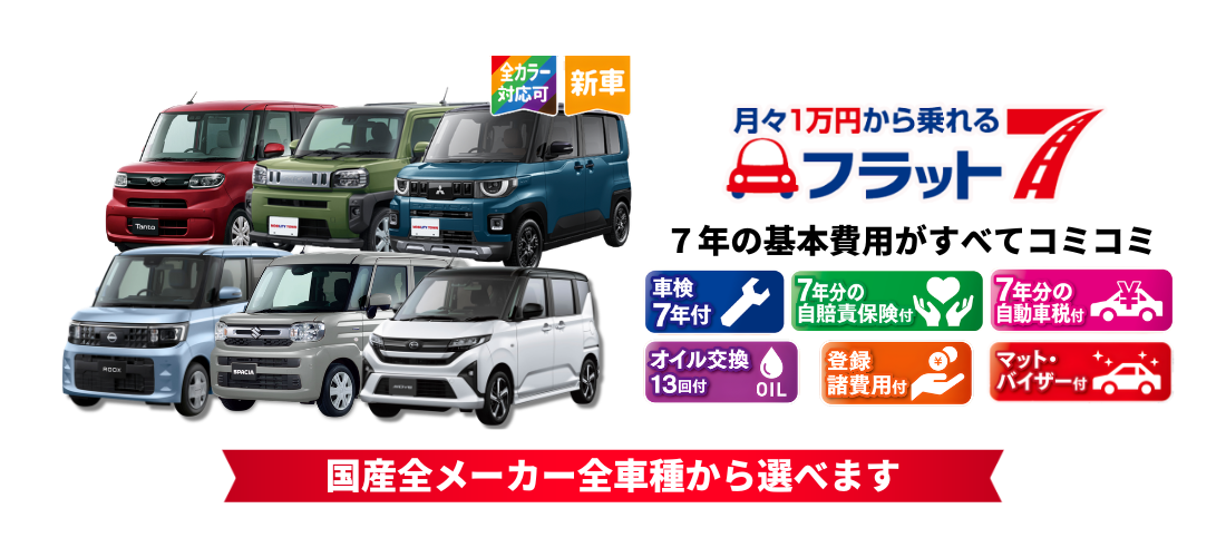スライドドア軽自動車を月々定額で相談できるフラット7の案内