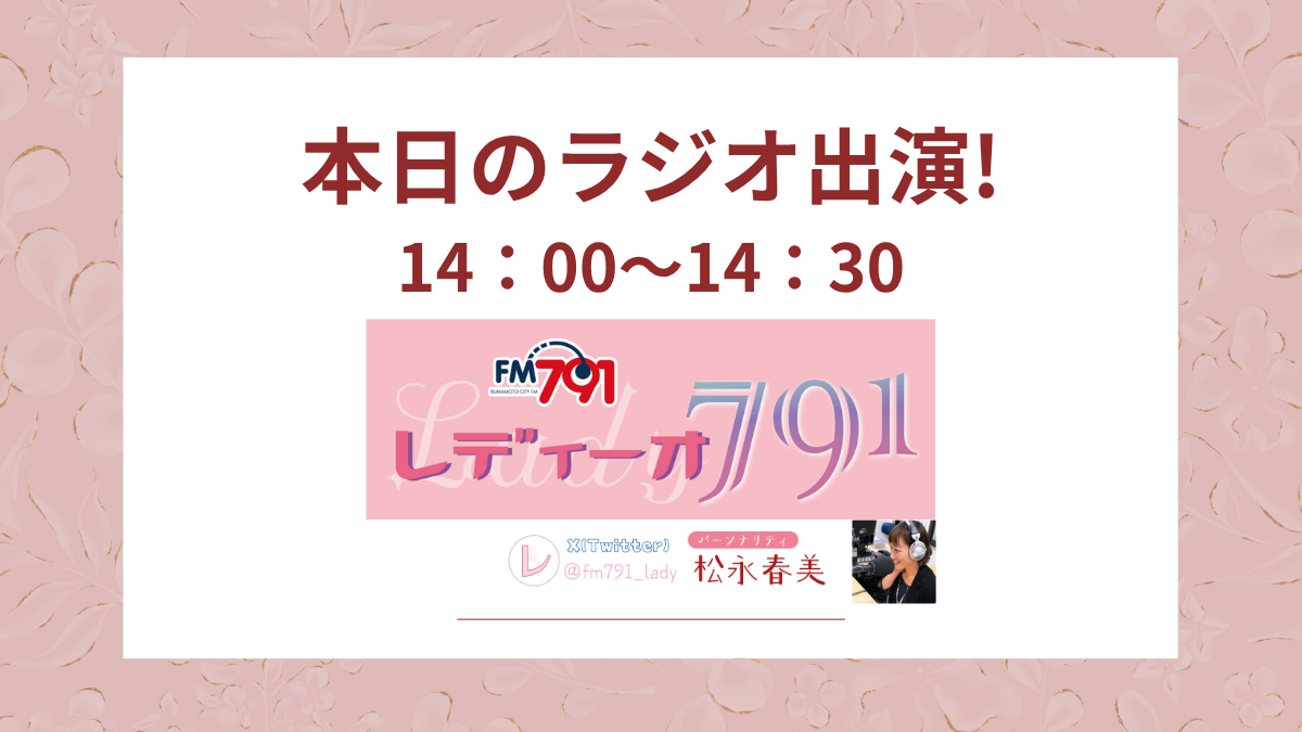 FM791「レディオ791」本日14時から14時30分までラジオ生出演のお知らせ