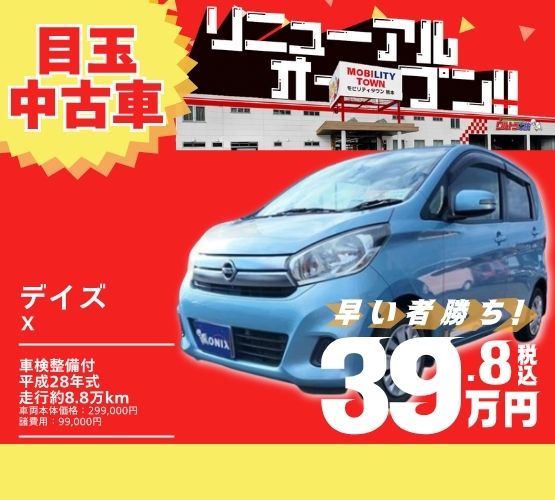 モビリティタウン熊本のリニューアル限定中古車 日産 デイズ X