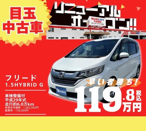 モビリティタウン熊本のリニューアル限定中古車 ホンダ フリード HYBRID G