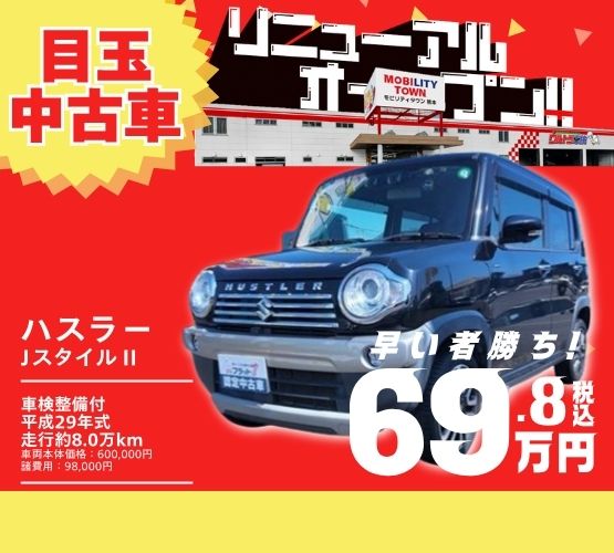 モビリティタウン熊本のリニューアル限定中古車 スズキ ハスラー JスタイルII