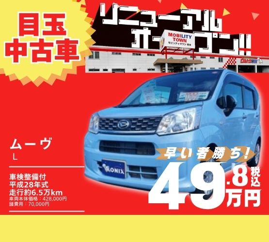モビリティタウン熊本のリニューアル限定中古車 ダイハツ ムーヴ L