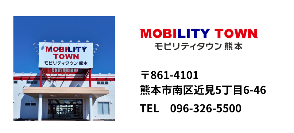 モビリティタウン熊本の店舗外観とアクセス情報。所在地は熊本市南区近見5丁目6-46、電話番号は096-326-5500。