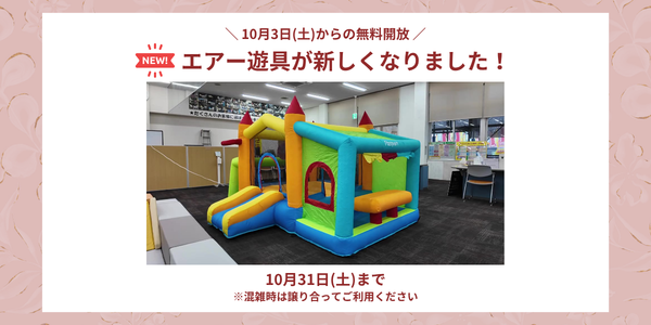モビリティタウン熊本で10月3日から31日まで期間限定で遊べる新しいエアー遊具