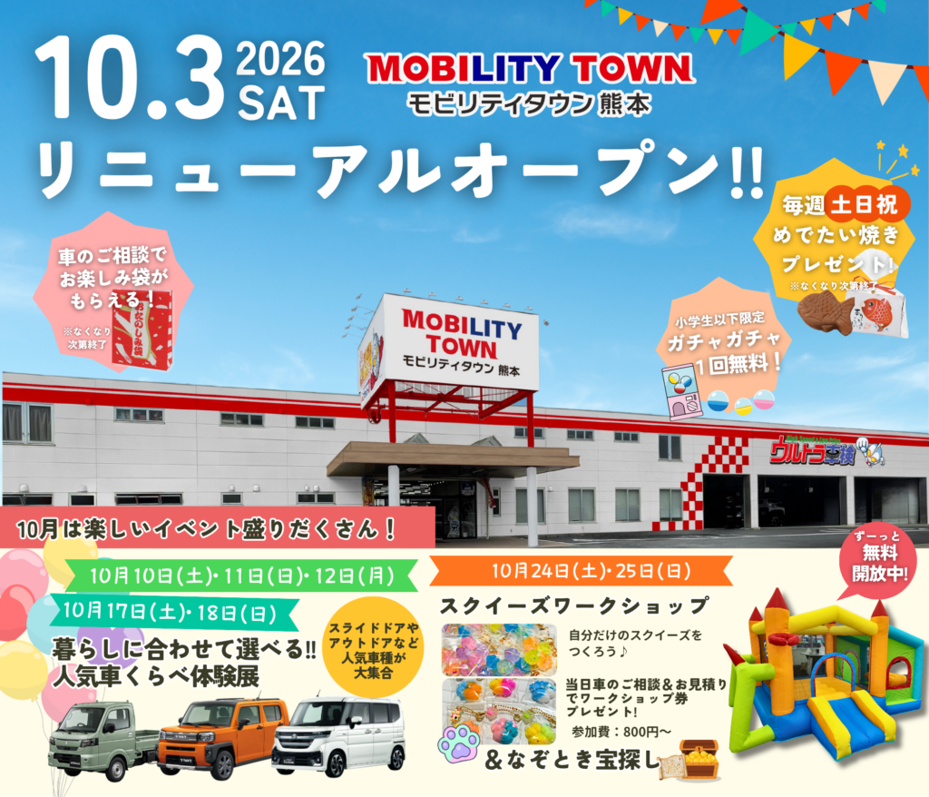 モビリティタウン熊本　リニューアルオープンイベント情報