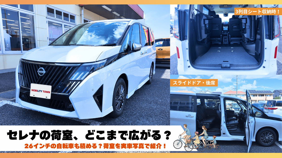 日産セレナの外観と3列目シート収納時の荷室、スライドドアを開けた後席