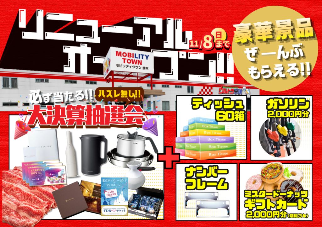 モビリティタウン熊本 リニューアルオープン記念 中古車ご購入特典