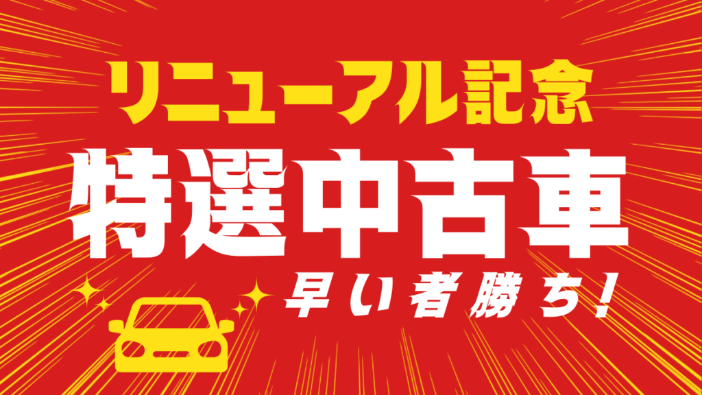 モビリティタウン熊本 リニューアルオープン記念 中古車ご購入特典