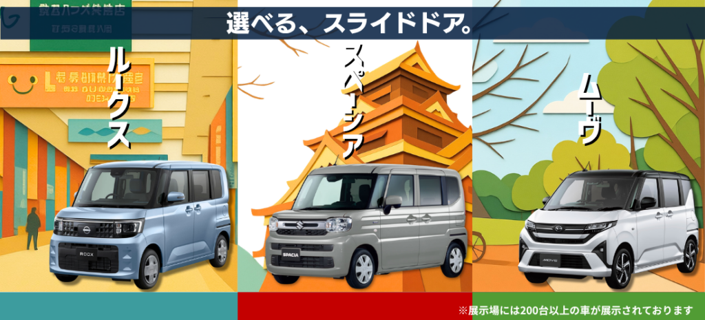 スペーシア ルークス ムーヴを比較できるスライドドア車ブース