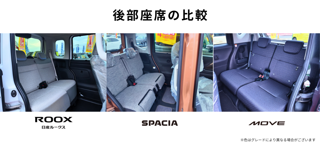 ルークス スペーシア ムーヴの後部座席の広さを比較