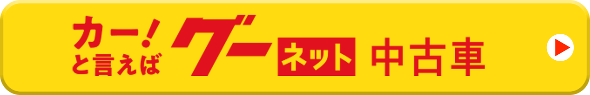 中古車情報