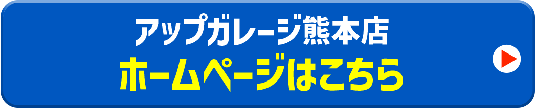 アップガレージホームページはこちら