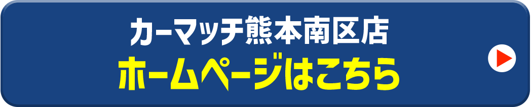 カーマッチホームページはこちら