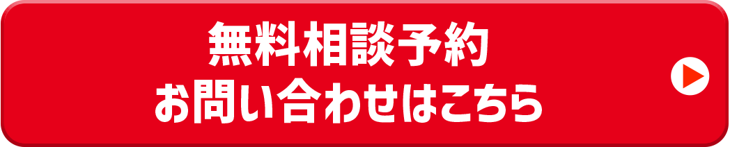 無料相談予約お問い合わせはこちら