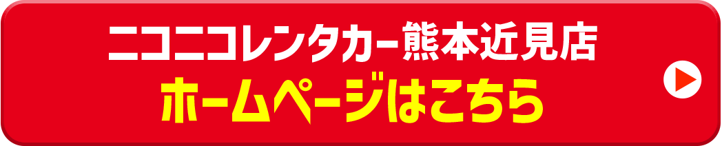 ニコニコレンタカーホームページはこちら