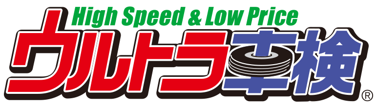 ウルトラ車検