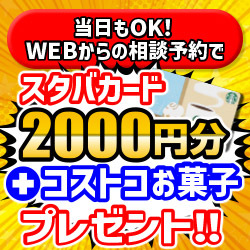 今だけスタバカード2000円とお菓子プレゼント！