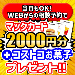 今だけマックカード2000円とコストコお菓子プレゼント！