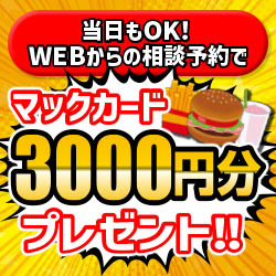 今だけマックカード3000円プレゼント！