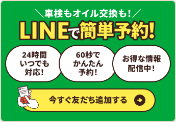 LINEで簡単予約。今すぐ友達を追加する