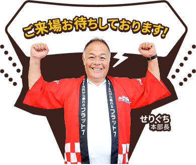 ご来場お待ちしております！せりぐち本部長より