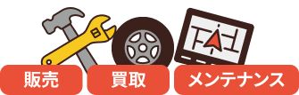 販売 買取 メンテナンス