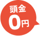 頭金0円