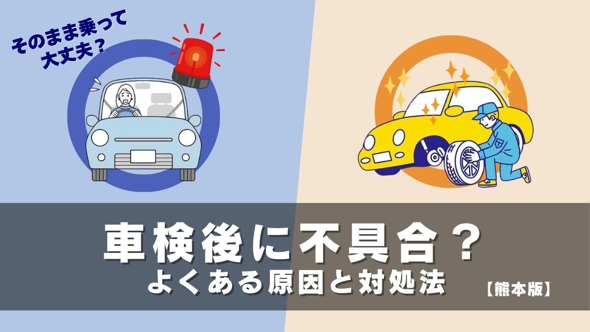 熊本 車検後 不具合 原因と対処法