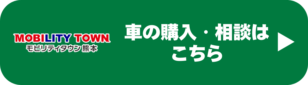 熊本で車の購入・乗り換え相談はこちら