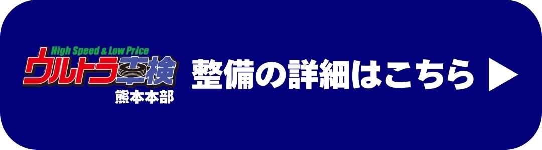 熊本で車検ならウルトラ車検熊本はこちら
