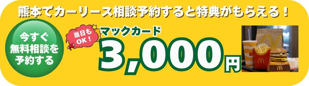 熊本市でカーリース無料相談予約すると特典がもらえるキャンペーン
