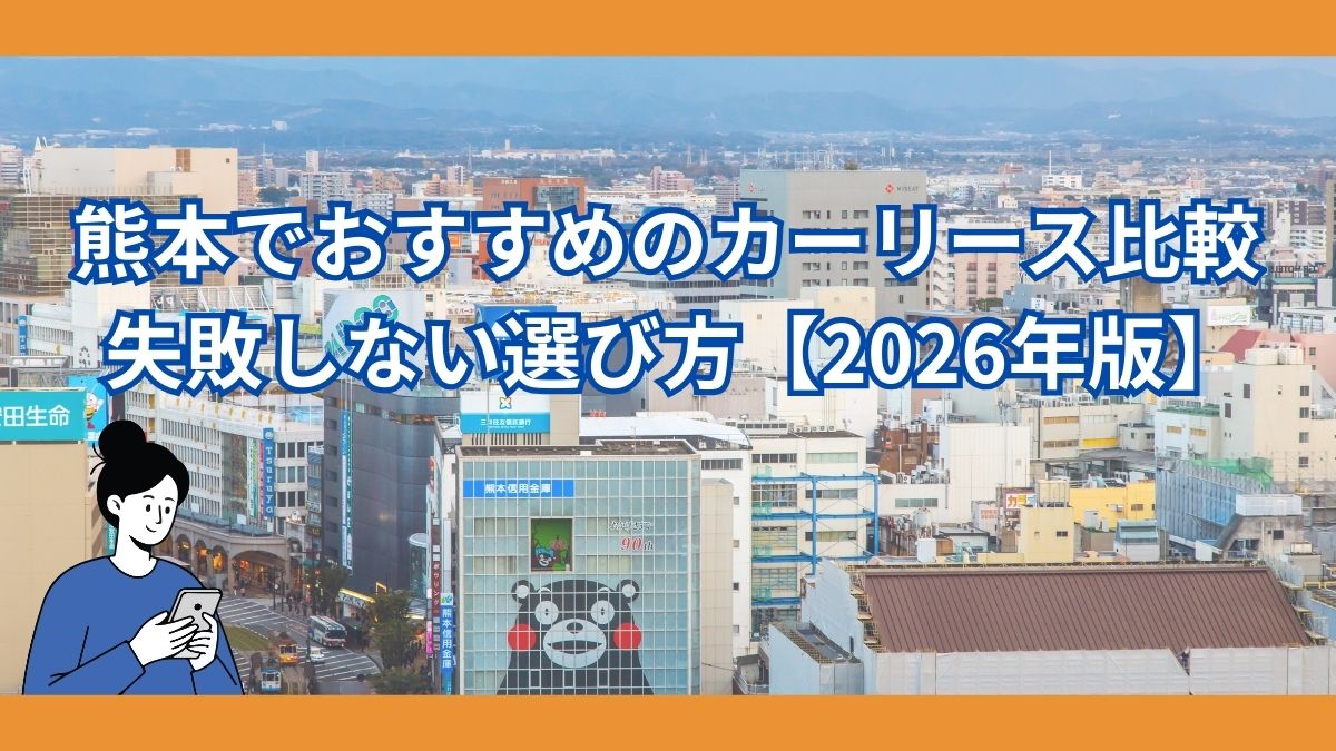 熊本でおすすめのカーリース比較2026年版 失敗しない選び方