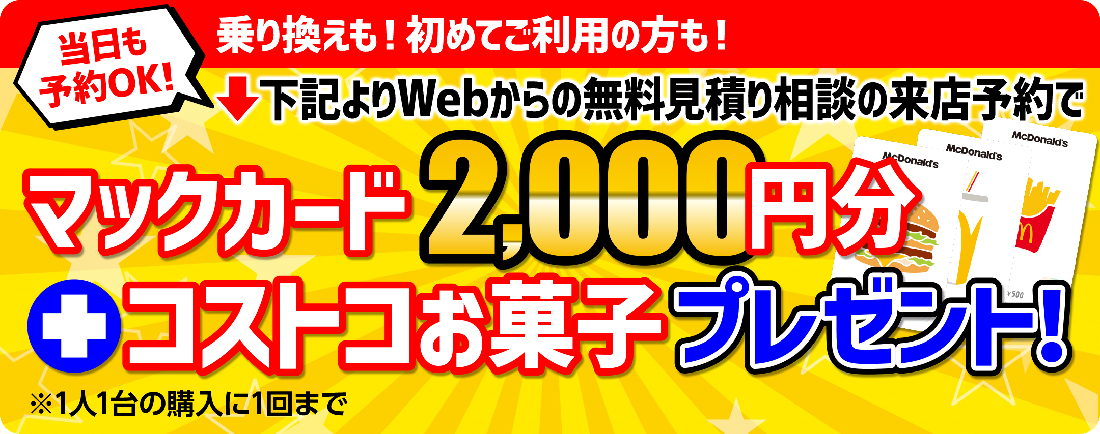 WEBからの無料見積もり相談の来店予約で、マックカード2000円とお菓子プレゼント