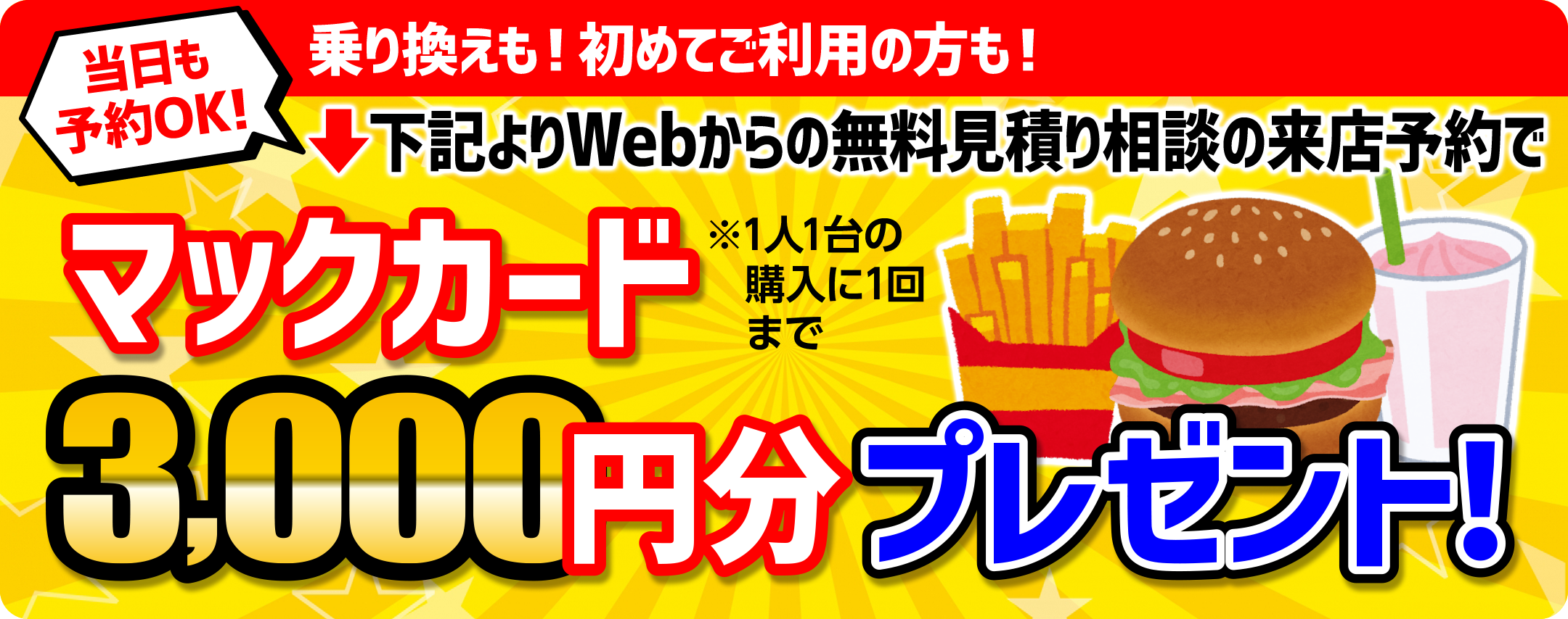 WEBからの無料見積もり相談の来店予約で、マックカード3000円プレゼント