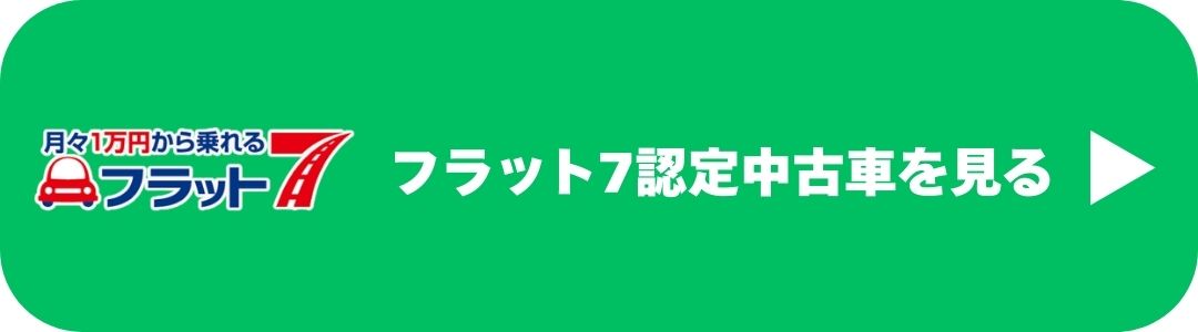 熊本で整備済みのフラット7認定中古車を見るCTAボタン
