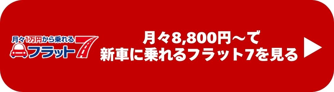熊本で月々8800円から新車に乗れるフラット7を見るCTAボタン