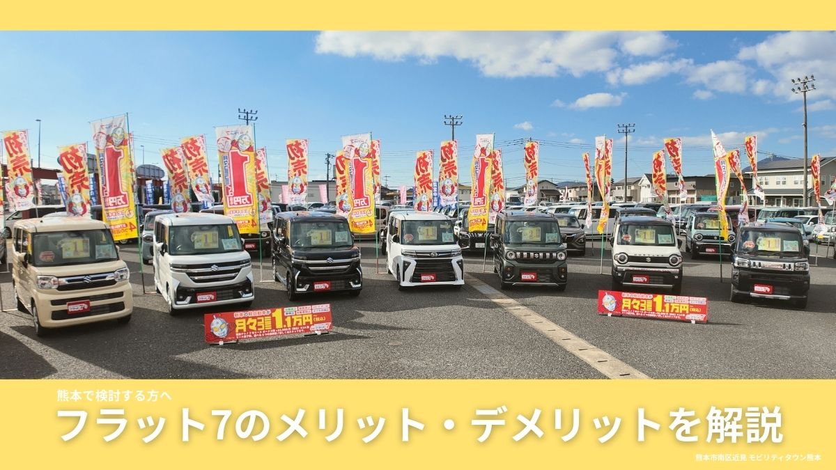 熊本市南区近見 モビリティタウン熊本 フラット7 軽自動車展示場