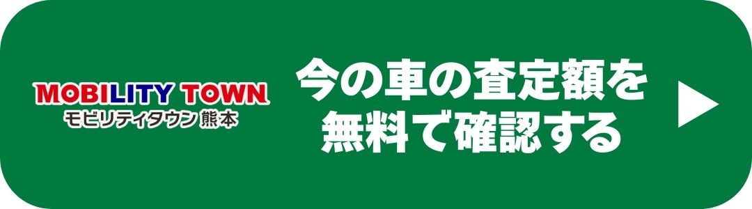 熊本で車の査定額を無料で確認できるCTAボタン