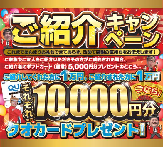 熊本で開催中のご紹介キャンペーン|最大1万円分クオカードプレゼント