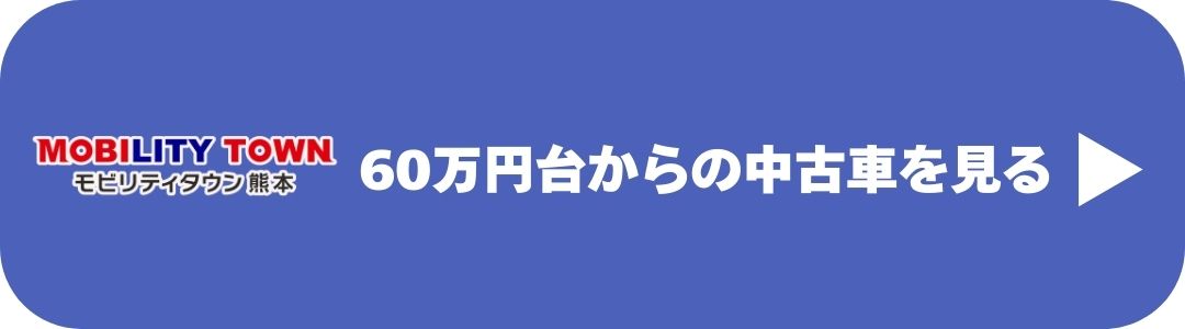60万円台からの中古車ラインナップを見るCTAボタン（熊本）