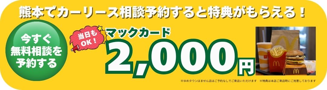 来店予約特典マックカード2000円分プレゼント｜熊本の車購入・新車リース相談